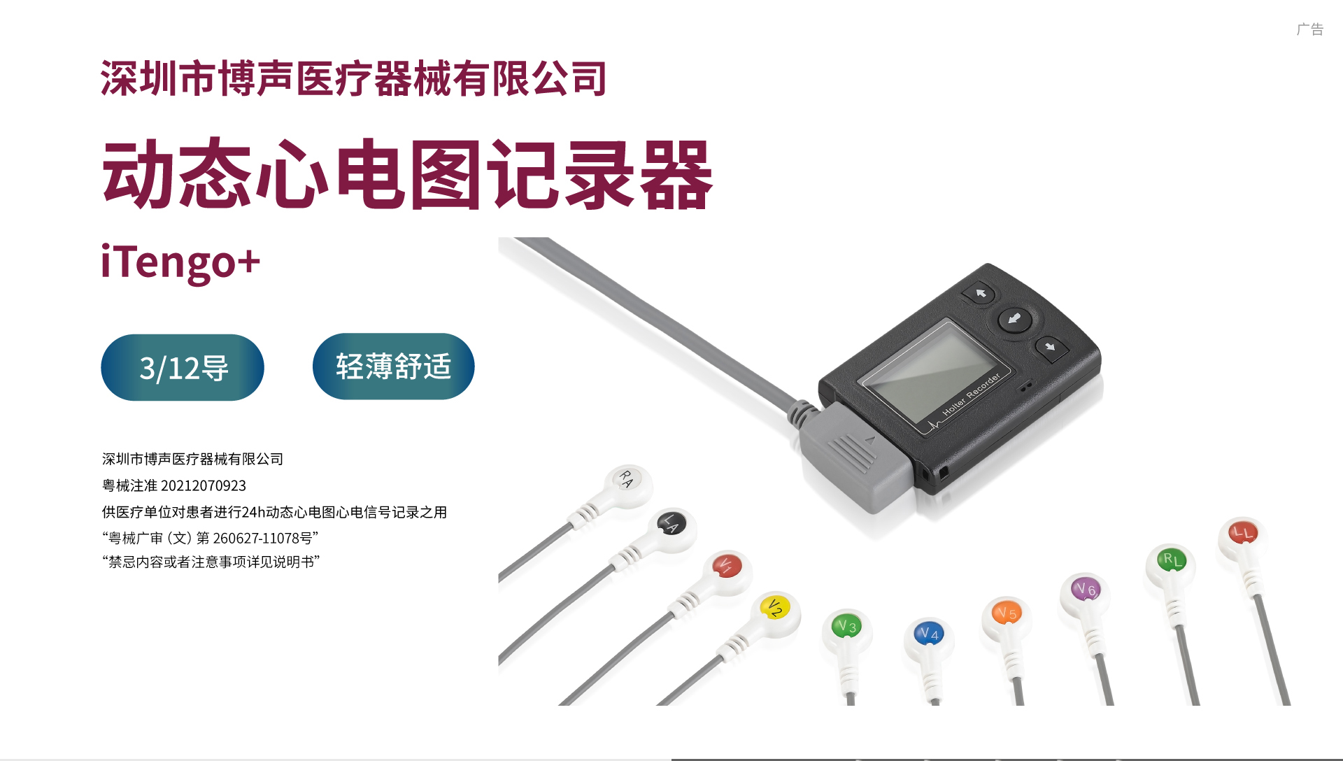 iTengo+动态心电图记录器,动态心电记录器,动态心电记录仪,动态心电图,动态心电图记录仪,12导动态心电图机,24小时动态心电图检测,动态心电检测仪,心电监护仪,动态心电图工作站,远程心电网络,博声医疗,博声医械