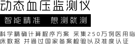 动态血压监测仪-深圳市博声医疗器械有限公司