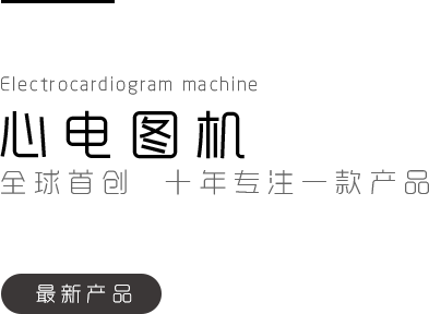 心电图机-深圳市博声医疗器械有限公司