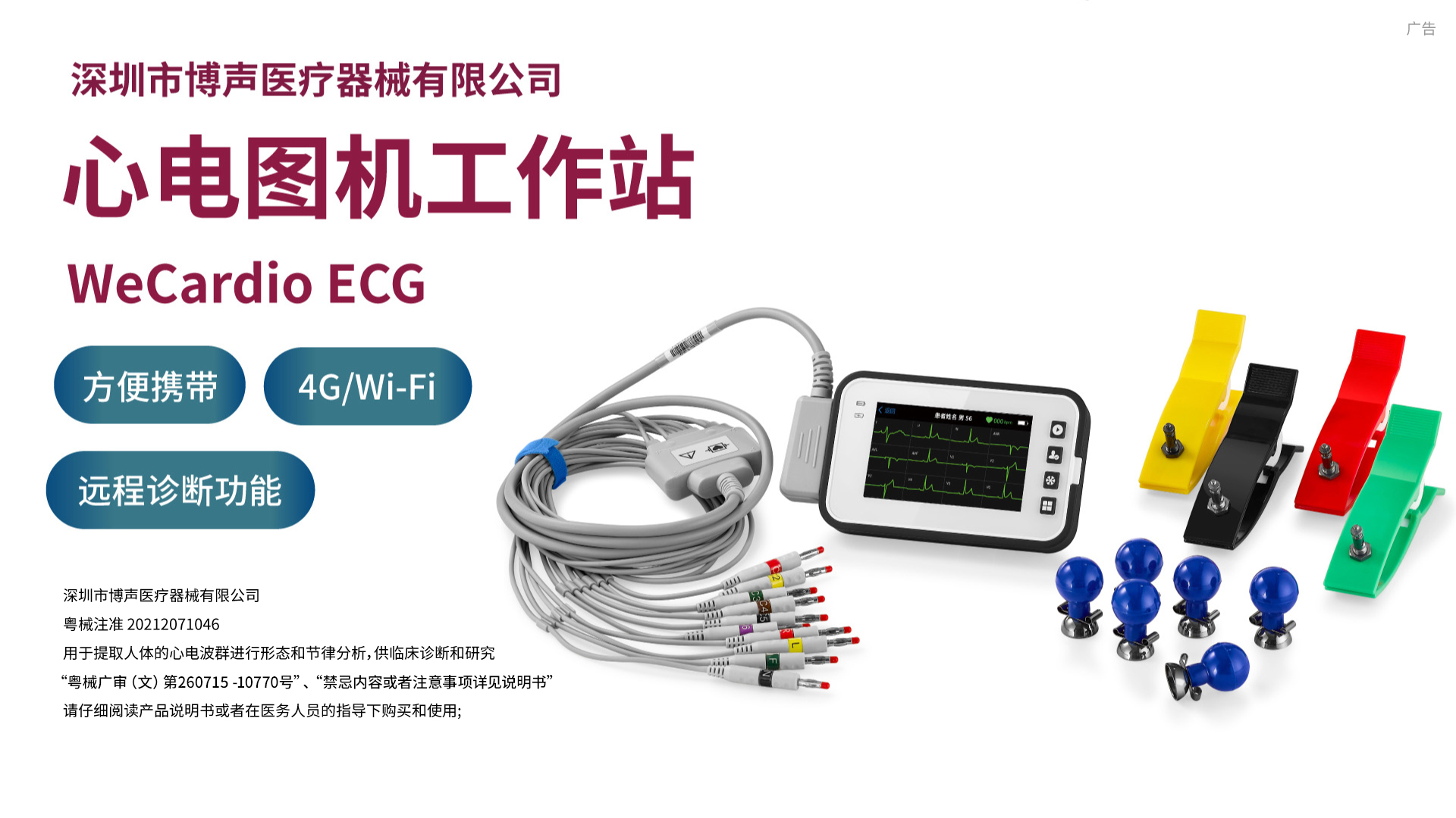 博声医疗,博声医械,ECG,心电图仪,心电图机,医院心电图机,12导心电图机,常规心电图,静态心电图,动态心电图,心电检测,心电图机工作站