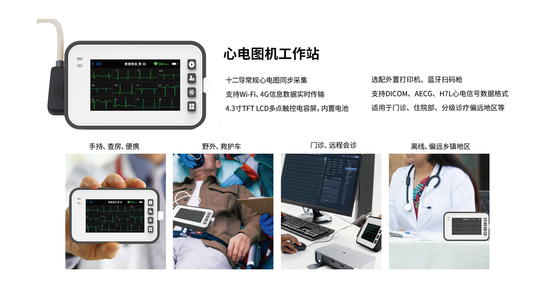博声医疗,博声医械,ECG,心电图仪,心电图机,医院心电图机,12导心电图机,常规心电图,静态心电图,动态心电图,心电检测,心电图机工作站